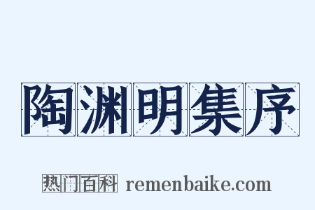 陶渊明集序是什么意思的图片